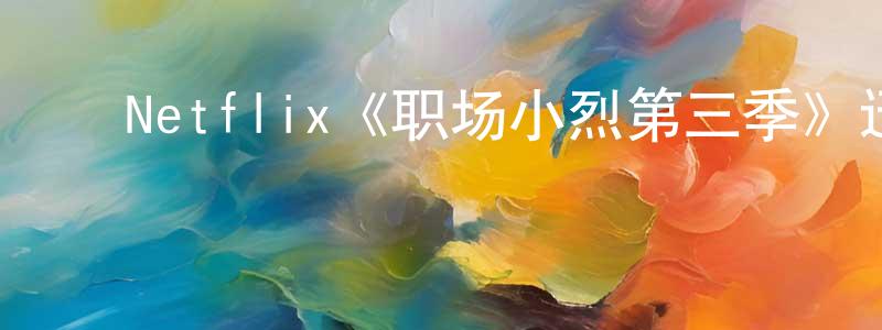 ﻿Netflix《职场小烈第三季》迅雷下载/在线观看/百度云-动漫/卡通-美剧天堂 ﻿陈卓英的blog